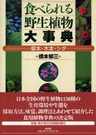 食べられる野生植物大事典 - 草本・木本・シダ