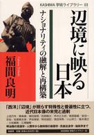 辺境に映る日本 - ナショナリティの融解と再構築 Ｋａｓｈｉｗａ学術ライブラリー