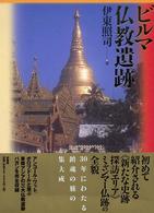 ビルマ仏教遺跡
