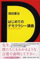 はじめてのデモクラシー講義