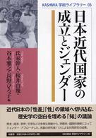 日本近代国家の成立とジェンダー Ｋａｓｈｉｗａ学術ライブラリー