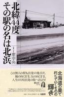 北緯４４度その駅の名は北浜