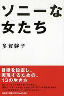 ソニーな女たち