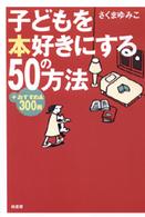 子どもを本好きにする５０の方法 - ＋おすすめ本３００冊