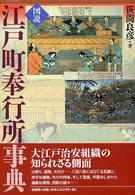 図説・江戸町奉行所事典 （普及版）