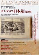 モンタヌス「日本誌」英語版