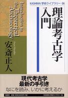 理論考古学入門 Ｋａｓｈｉｗａ学術ライブラリー