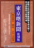 東京曙新聞 〈第１巻～第６巻〉 （復刻版）