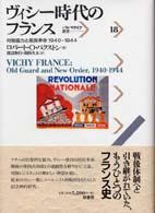 パルマケイア叢書<br> ヴィシー時代のフランス―対独協力と国民革命１９４０‐１９４４