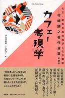 大正・昭和の風俗批評と社会探訪 〈第１巻〉 - 村嶋歸之著作選集 カフェー考現学