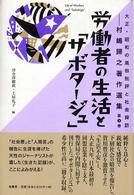 大正・昭和の風俗批評と社会探訪 〈第３巻〉 - 村嶋歸之著作選集 労働者の生活と「サボタージュ」