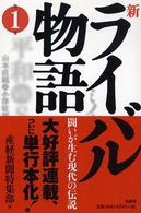 新ライバル物語〈第１巻〉―闘いが生む現代の伝説