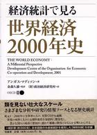 経済統計で見る世界経済２０００年史