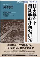 日本統治下朝鮮都市計画史研究 Ｋａｓｈｉｗａ学術ライブラリー
