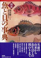 図説魚と貝の事典