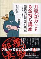 月収２０万からのお金持ち講座―覆面部長の「貯める・増やす・儲ける」１２カ月プログラム