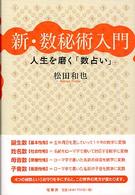 新・数秘術入門―人生を磨く「数占い」