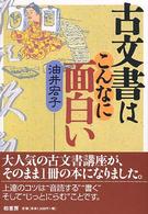 古文書はこんなに面白い