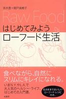 はじめてみようローフード生活