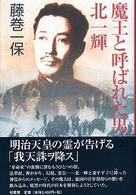 魔王と呼ばれた男・北一輝