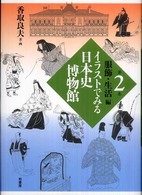 イラストでみる日本史博物館〈第２巻〉服飾・生活編