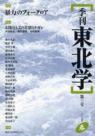 季刊東北学 〈第３号〉 特集：暴力のフォークロア