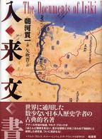 Ｔｈｅ　Ｄｏｃｕｍｅｎｔｓ　ｏｆ　Ｉｒｉｋｉ―入来文書