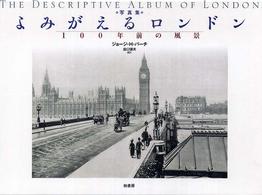 よみがえるロンドン - １００年前の風景
