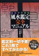 自分でできる風水鑑定完全マニュアル