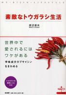素敵なトウガラシ生活 - 辛さのヒミツ、教えます。 Ｍｙ　ｂｉｊｉｎ　ｌｉｆｅ　ｓｔｙｌｅ