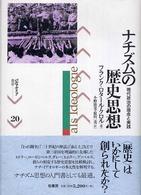 ナチズムの歴史思想 - 現代政治の理念と実践 パルマケイア叢書