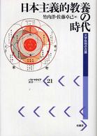 パルマケイア叢書<br> 日本主義的教養の時代―大学批判の古層