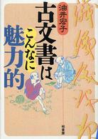 古文書はこんなに魅力的