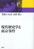 現代歴史学と南京事件