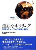 孤独なボウリング / パットナム,ロバート・D.【著】〈Putnam,Robert D.〉/柴内 康文【訳】 - 紀伊國屋書店ウェブストア|オンライン書店|本、雑誌の通販、電子書籍ストア 孤独なボウリング / パットナム,ロバート・D.【著】〈Putnam,Robert D.〉/柴内 康文【訳】 - 紀伊國屋書店ウェブストア|オンライン書店|本、雑誌の通販、電子書籍ストア