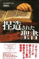 捏造された聖書