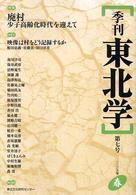 季刊東北学 〈第７号〉 特集：廃村