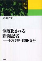 制度化される新聞記者 - その学歴・採用・資格