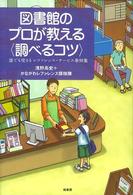 図書館のプロが教える“調べるコツ”―誰でも使えるレファレンス・サービス事例集