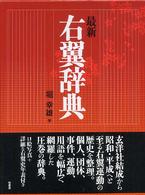 最新右翼辞典 | 堀 幸雄 |本 | 通販 | Amazon