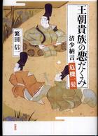 王朝貴族の悪だくみ―清少納言、危機一髪