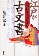 江戸が大好きになる古文書