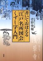 書いておぼえる「江戸名所図会」くずし字入門