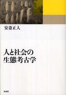 人と社会の生態考古学