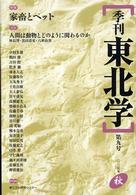 季刊東北学 〈第９号〉 特集：家畜とペット