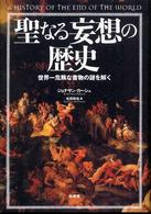 聖なる妄想の歴史―世界一危険な書物の謎を説く
