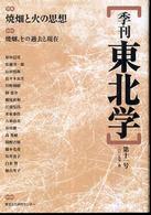 季刊東北学 〈第１１号〉 特集：焼畑と火の思想