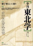季刊東北学 〈第１２号〉 特集：獅子舞とシシ踊り