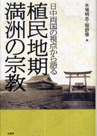 日中両国の視点から語る植民地期満洲の宗教