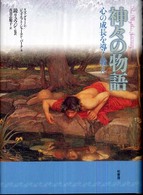 神々の物語 - 心の成長を導く教え